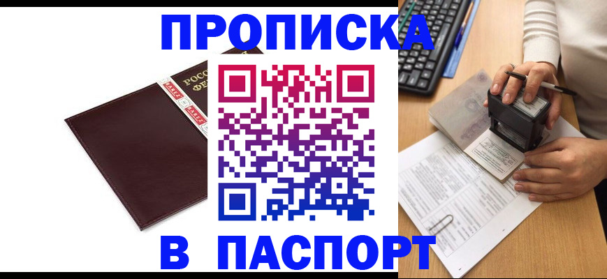 прописка 2025 в Пушкино